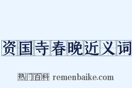 资国寺春晚近义词是什么意思的图片